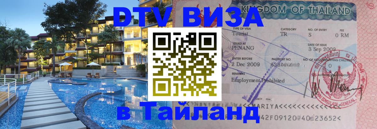 Сколько стоит виза DTV в Тайланд 