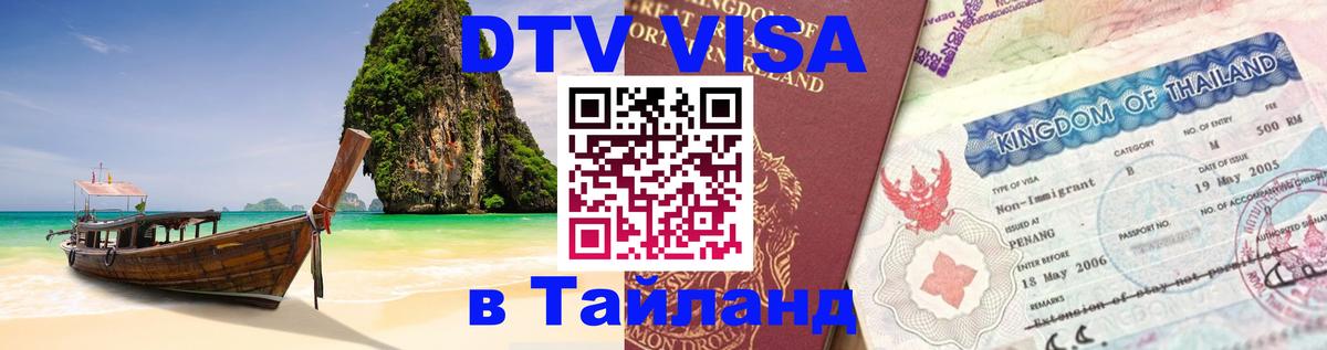 Оформить DTV визу в Тайланд Тегеран 