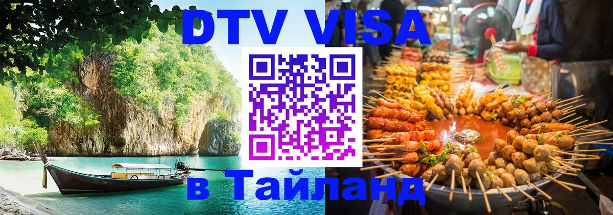 DTV Visa Thailand — прайс и условия, виза без дополнительных документов - 